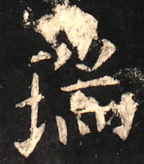 欧阳询·楷书·瑞