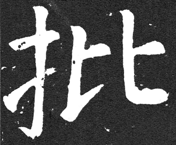 颜真卿·楷书·批