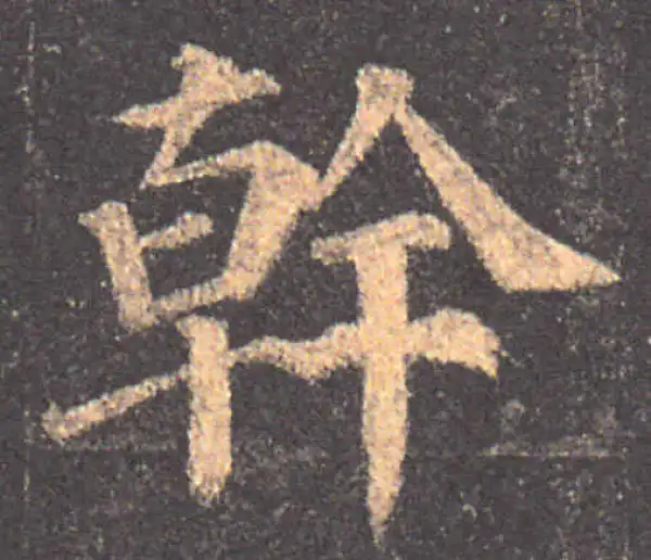 颜真卿·楷书·幹