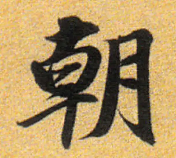 董其昌·楷书·朝