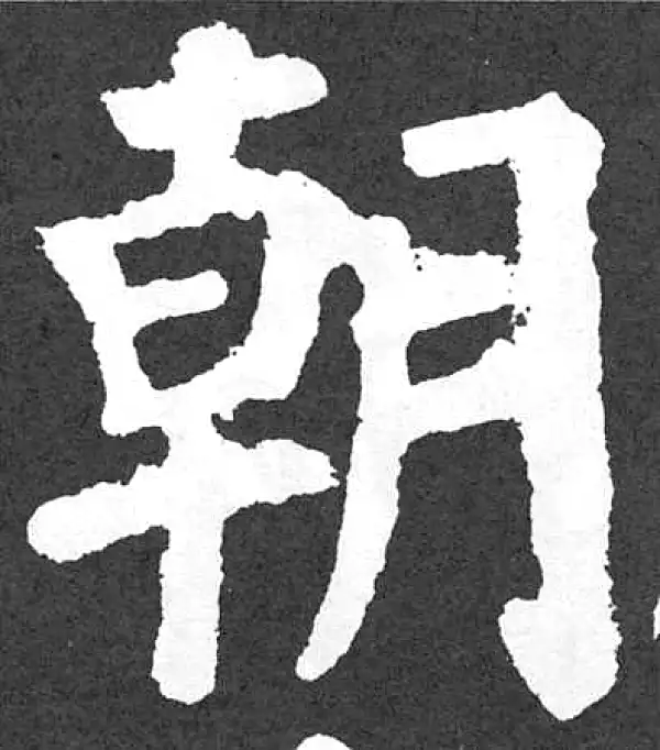 颜真卿·楷书·朝