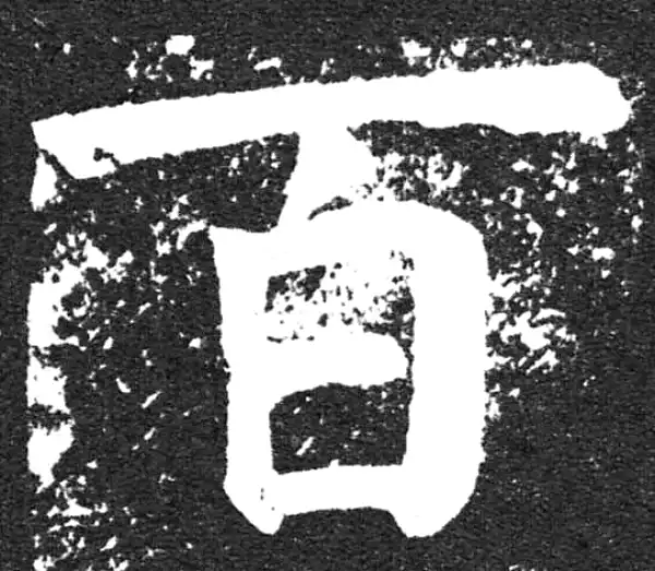 颜真卿·楷书·百