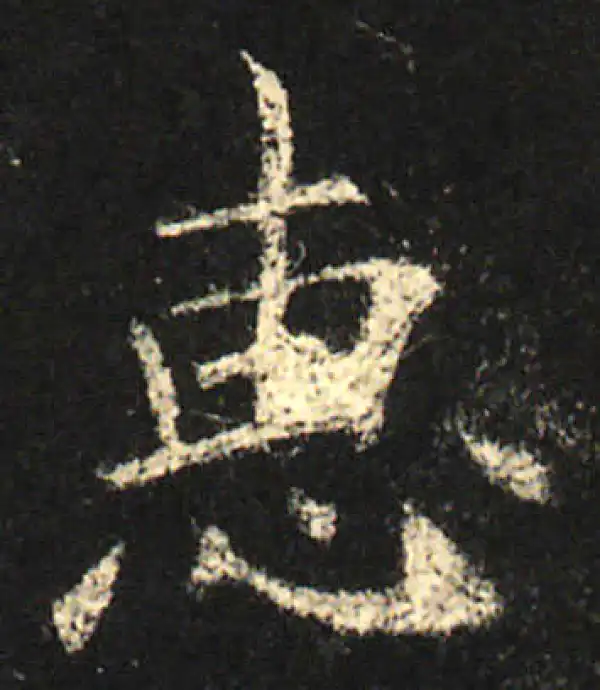 欧阳询·楷书·惠