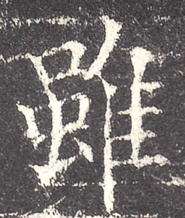 欧阳询·楷书·雖