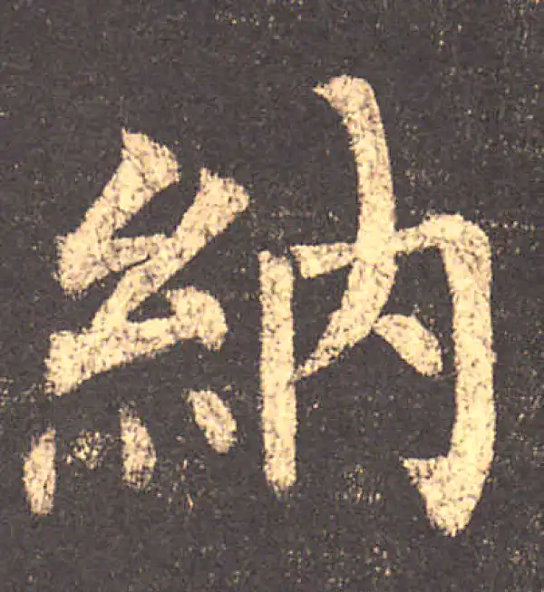 柳公权·楷书·納