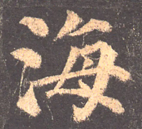 颜真卿·楷书·海