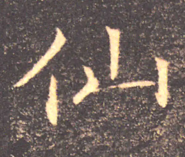 褚遂良·楷书·仙