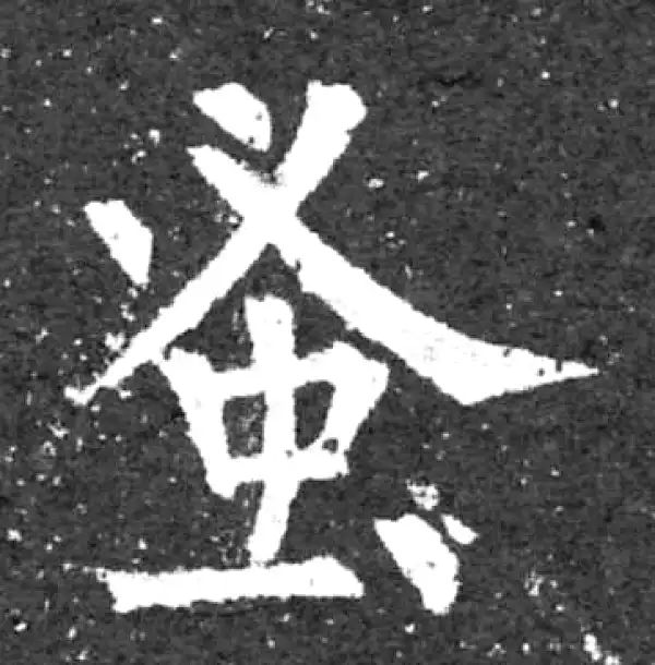 柳公权·楷书·蚤