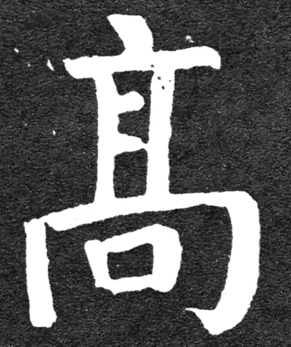 颜真卿·楷书·高