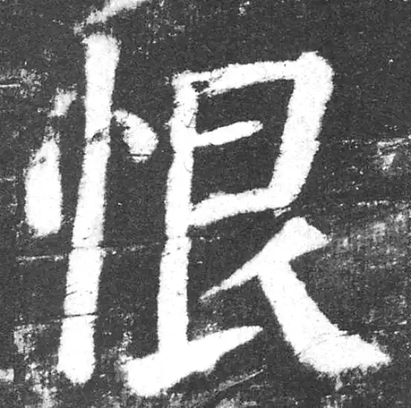 颜真卿·楷书·恨