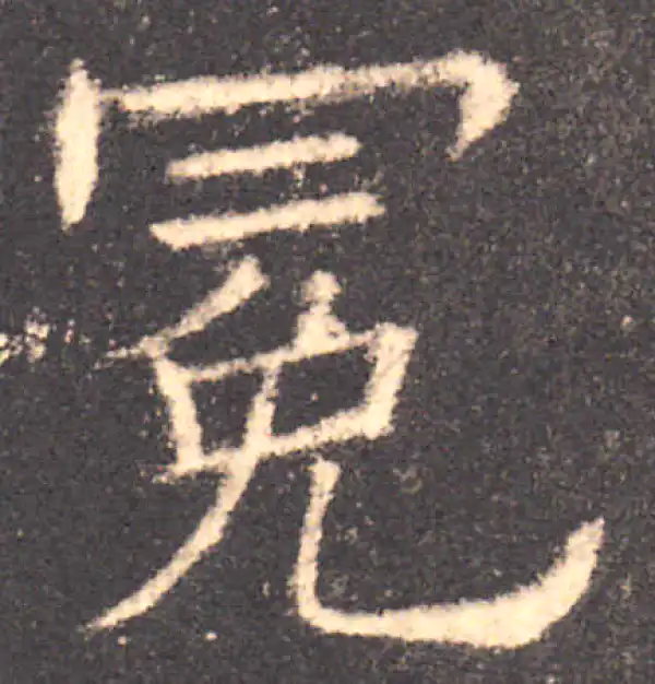 欧阳询·楷书·冕