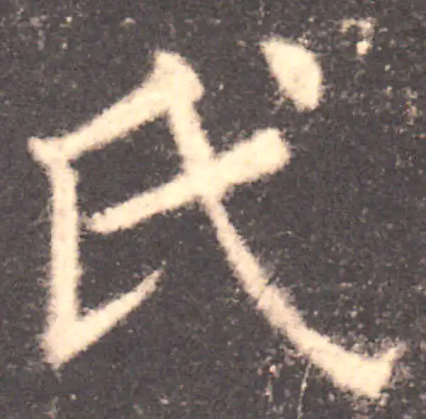 欧阳询·楷书·氏