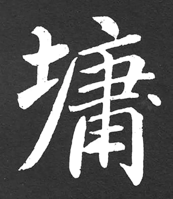 赵孟頫·楷书·墉