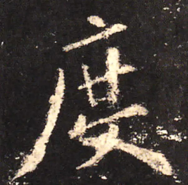 欧阳询·楷书·度