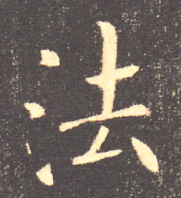 褚遂良·楷书·法