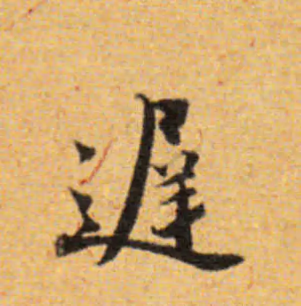 董其昌·楷书·遲