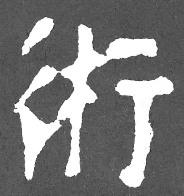 颜真卿·楷书·术