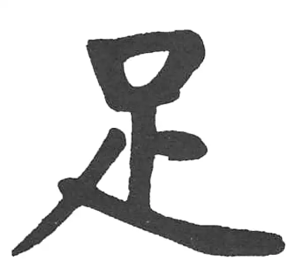 启功·楷书·足