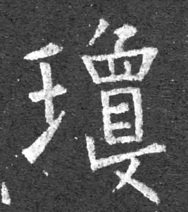 柳公权·楷书·琼