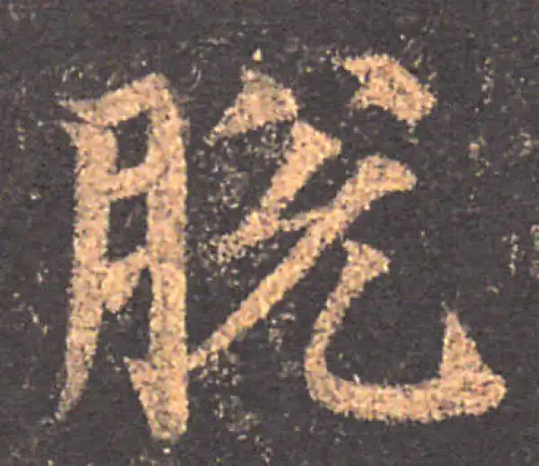 颜真卿·楷书·脫