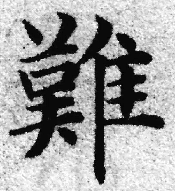 赵孟頫·楷书·难