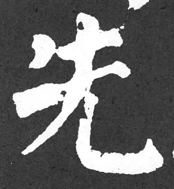 颜真卿·楷书·先