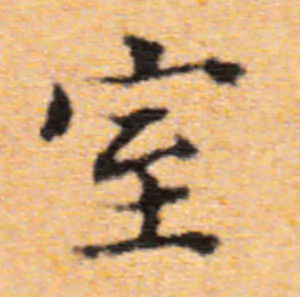 董其昌·楷书·室