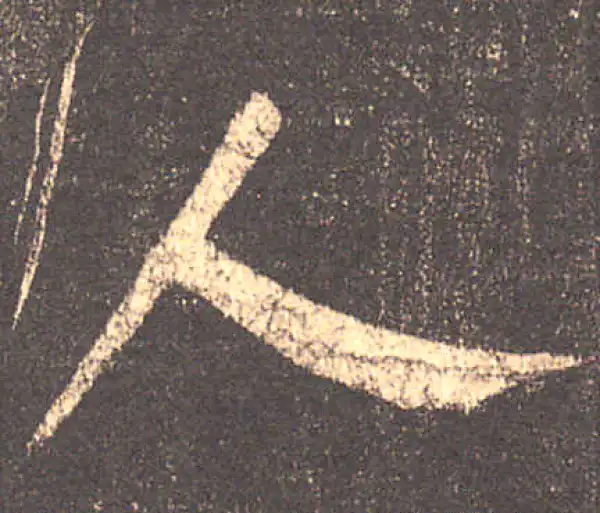 柳公权·楷书·人