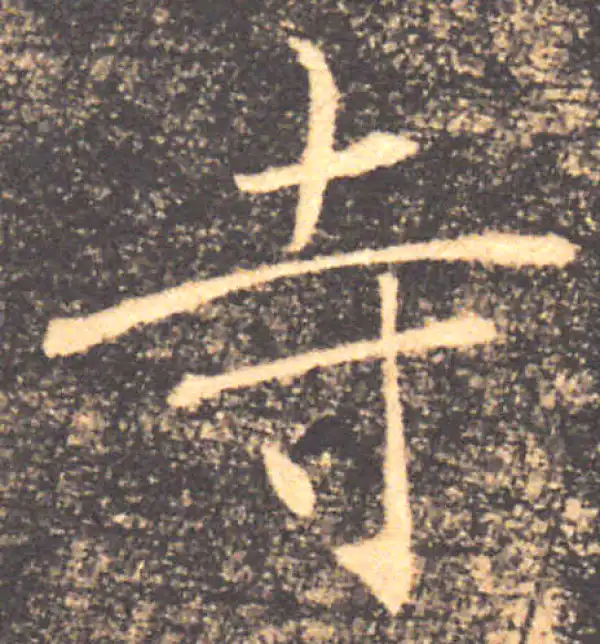 褚遂良·楷书·寺