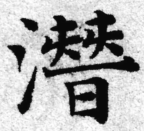 赵孟頫·楷书·潜