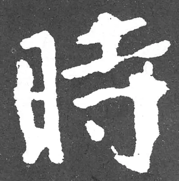 颜真卿·楷书·时