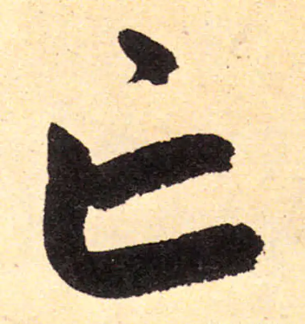 赵孟頫·楷书·亡