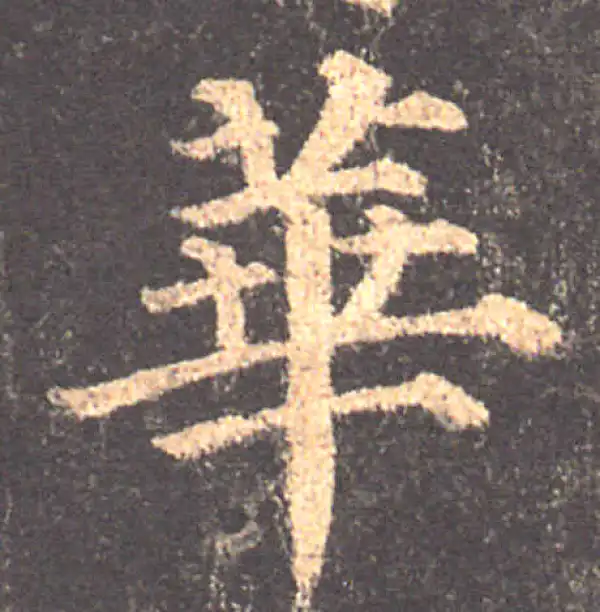 颜真卿·楷书·华