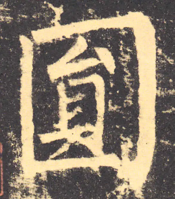 柳公权·楷书·圓