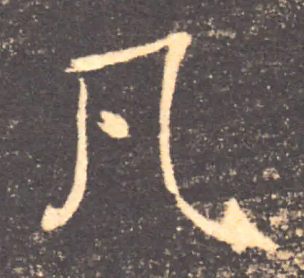 褚遂良·楷书·凡