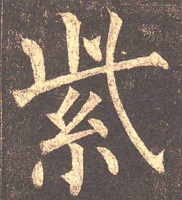 柳公权·楷书·紫