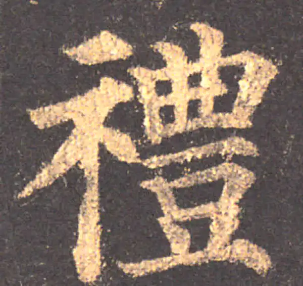 颜真卿·楷书·禮