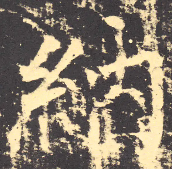 柳公权·楷书·纳