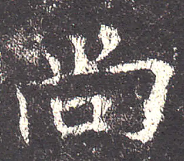 欧阳询·楷书·尚