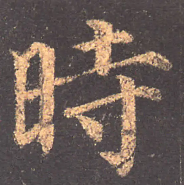 颜真卿·楷书·時