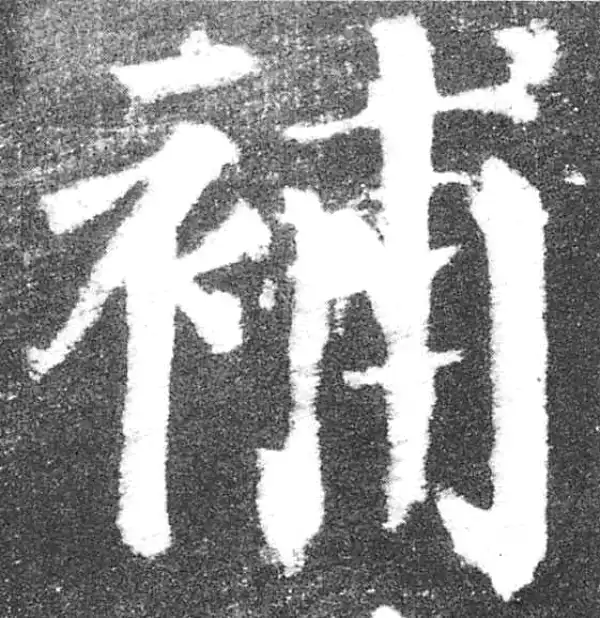 颜真卿·楷书·补