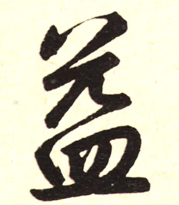 赵孟頫·楷书·益