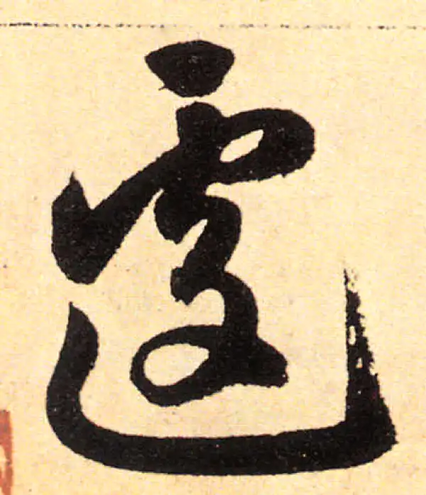 赵孟頫·楷书·遽