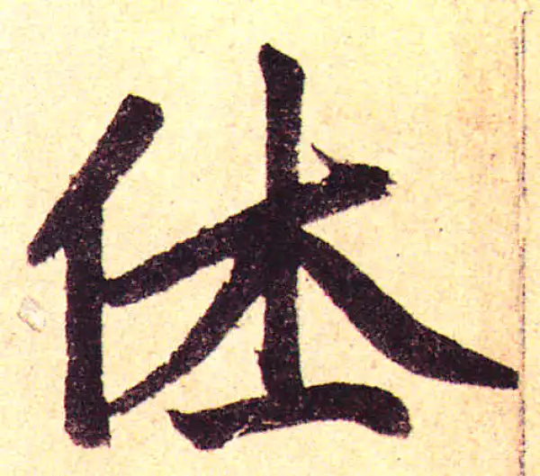 赵孟頫·楷书·休