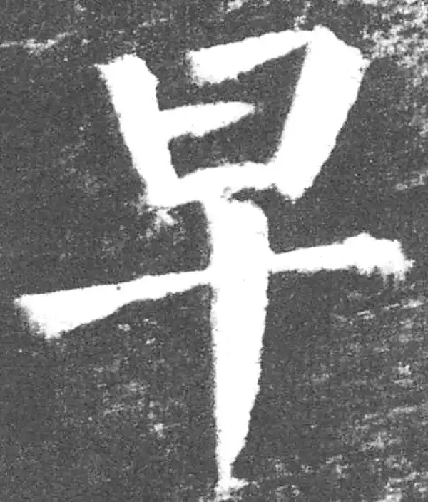 颜真卿·楷书·早