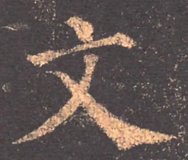 颜真卿·楷书·文