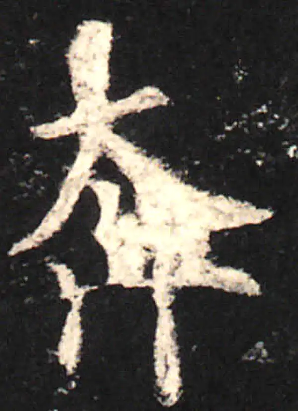 欧阳询·楷书·奔