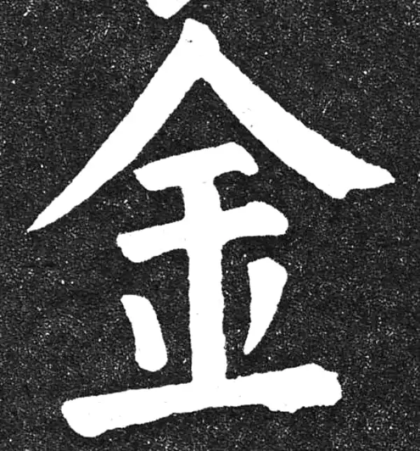 颜真卿·楷书·金