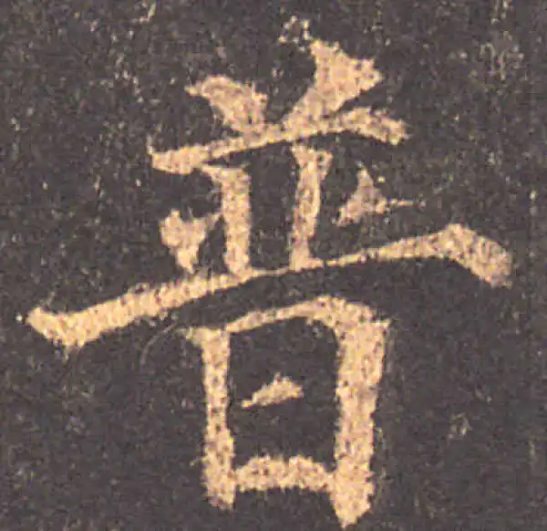 颜真卿·楷书·普