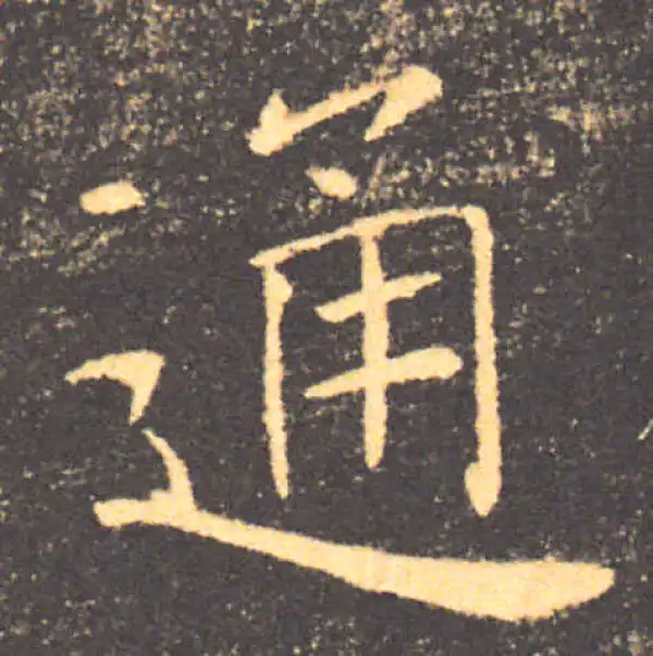 褚遂良·楷书·通